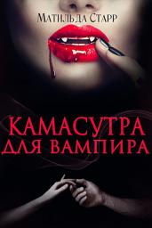 Icon image Камасутра для вампира