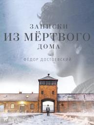 Icon image Записки из Мёртвого дома