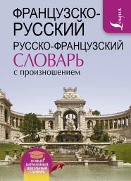 Icon image Французско-русский русско-французский словарь с произношением