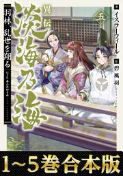 Icon image 【合本版1-5巻】異伝　淡海乃海～羽林、乱世を翔る～: 第 1 巻