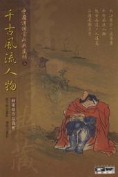 Icon image 千古風流人物---蘇東坡作品賞析: 德威文化008