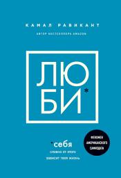Icon image Люби себя. Словно от этого зависит твоя жизнь