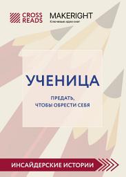 Icon image Саммари книги «Ученица. Предать, чтобы обрести себя»