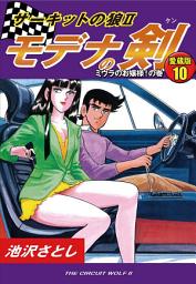 Icon image サーキットの狼Ⅱ　モデナの剣　愛蔵版