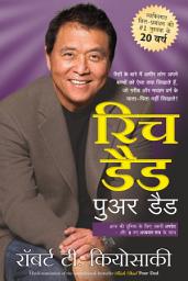 تصویر نماد Rich Dad Poor Dad - 20th Anniversary Edition (Hindi)