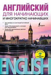Icon image Английский для начинающих и многократно начинавших
