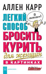 Icon image Легкий способ бросить курить для женщин в картинках