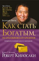 Icon image Как стать богатым, не отказываясь от кредитов: Преврати плохой долг в хороший