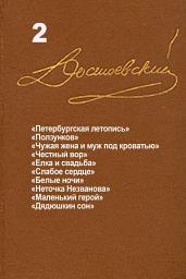 Icon image Достоевский. Повести и рассказы. Том 2
