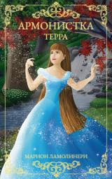 Icon image Армонистка - Том 1 - Терра