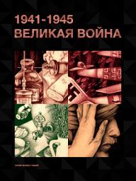 Icon image 1941-1945: Великая война