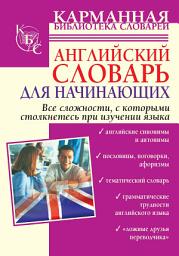 Icon image Английский словарь для начинающих