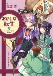 Icon image おかしな転生（ライトノベル）