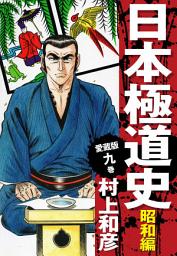 Icon image 愛蔵版　日本極道史　昭和編　