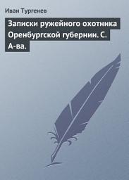 Icon image Записки ружейного охотника Оренбургской губернии. С. А-ва.