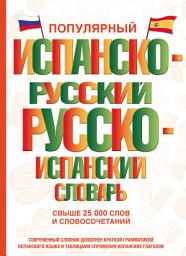 Icon image Популярный испанско-русский русско-испанский словарь