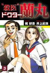Icon image 殺医ドクター蘭丸