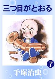 Icon image 三つ目がとおる