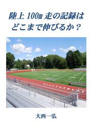 Icon image 陸上100m走の記録はどこまで伸びるか？