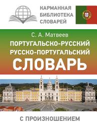 Icon image Португальско-русский русско-португальский словарь с произношением