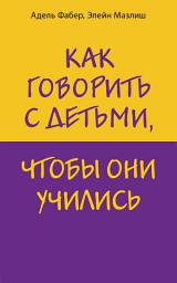 Icon image Как говорить с детьми, чтобы они учились