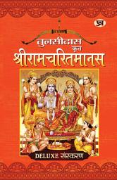 Icon image Shriramcharitmanas by Tulsidas (Hindi): The Epic Journey of Lord Rama in Hindi