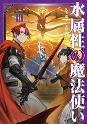 Icon image 水属性の魔法使い（ライトノベル）