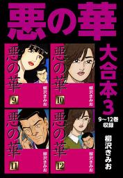 Icon image 悪の華 大合本