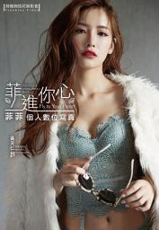 图标图片“菲進你心 菲菲個人數位寫真（含影音）”