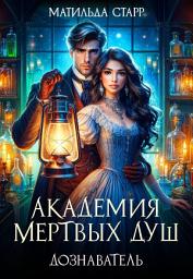 Icon image Академия мертвых душ. Дознаватель