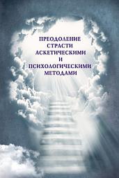 Icon image Преодоление страсти аскетическими и психологическими методами