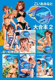 Icon image イオ 大合本
