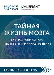Icon image Саммари книги «Тайная жизнь мозга. Как наш мозг думает, чувствует и принимает решения»