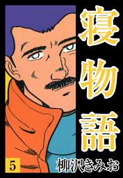 Icon image 寝物語