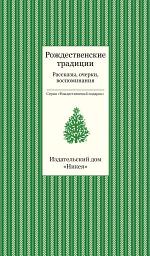 Icon image Рождественские традиции. Рассказы, очерки, воспоминания