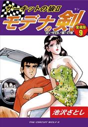 Icon image サーキットの狼Ⅱ　モデナの剣　愛蔵版