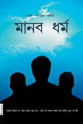 The Practice Of Humanity (In Bengali)-এর আইকন ছবি