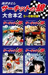 Icon image サーキットの狼　大合本