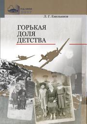 Icon image Горькая доля детства. Рассказы о днях оккупации