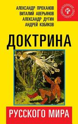 Icon image Доктрина Русского мира