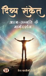 Icon image दिव्य संकेत: आत्म-उन्नति के मार्गदर्शन: Divya Sanket: Aatm-Unnati Ke Margdarshan: Divine Signs: Guidance for Self-Improvement