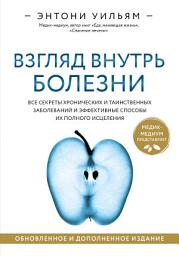 Icon image Взгляд внутрь болезни. Все секреты хронических и таинственных заболеваний и эффективные способы их полного исцеления