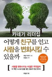 Icon image 카네기 리더십 어떻게 친구를 얻고 사람을 변화시킬 수 있을까
