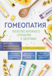 Icon image Гомеопатия. Искусство бережного отношения к здоровью. Краткая энциклопедия по гомеопатии