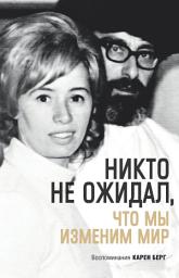 Icon image Никто не ожидал, что мы изменим мир