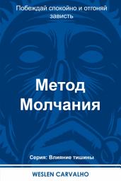 Icon image Метод Молчания: Побеждай спокойно и отгоняй зависть