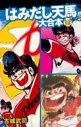 Icon image はみだし天馬　大合本