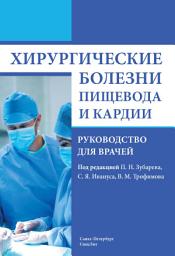 Icon image Хирургические болезни пищевода и кардии