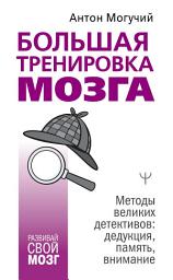 Icon image Большая тренировка мозга. Методы великих детективов: дедукция, память, внимание