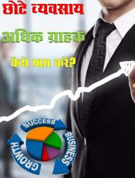 Icon image Chote Vyavsay Adhik Grahak Kaise Prapt Karen: Laxmi Nagar Bestseller Book Chote Vyavsay Adhik Grahak Kaise Prapt Karen